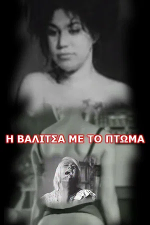 Постер: Η Βαλίτσα Με Το Πτώμα