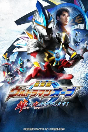 Постер: Ultraman Orb: Lend Me the Power of Bonds!