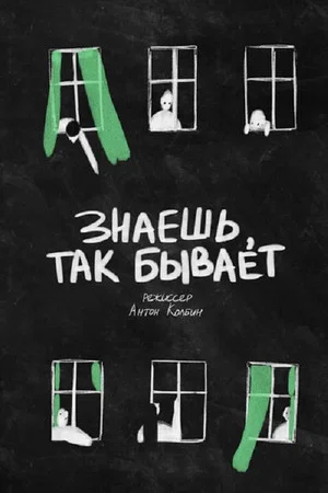 Постер: Знаешь, так бывает
