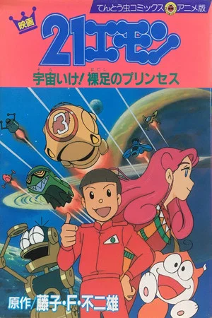 Постер: 21-Emon: To Space! The Barefoot Princess