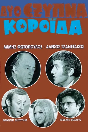 Постер: Two Clever Fools