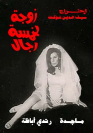 Постер: Wife of five men