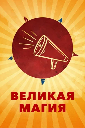 Постер: Великая магия