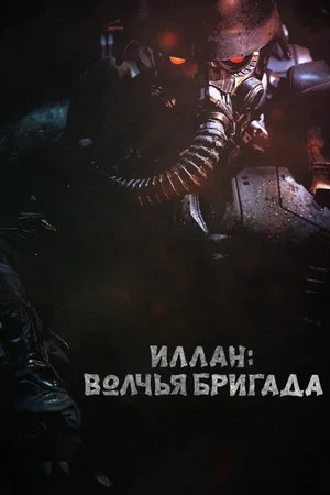Постер: Иллан: волчья бригада