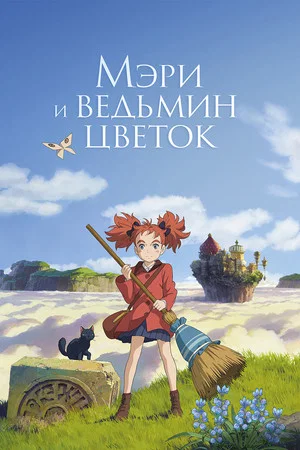 Постер: Мэри и ведьмин цветок