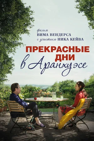 Постер: Прекрасные дни в Аранхуэсе