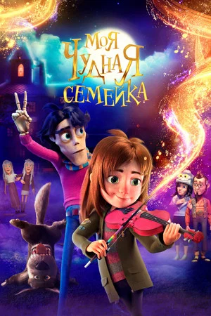 Постер: Моя чудная семейка