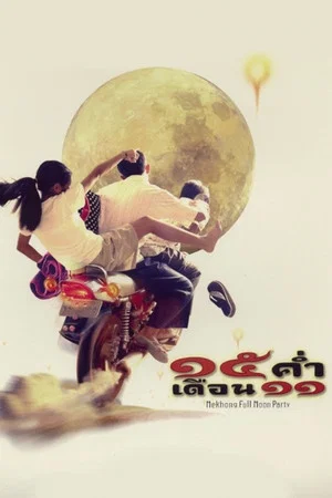 Постер: Mekhong Full Moon Party