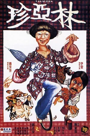 Постер: Lam Ah Chun