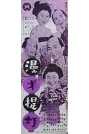 Постер: Manzai chōchin