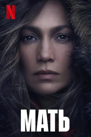 Постер: Мать