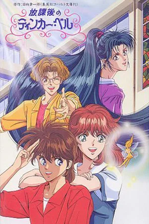 Постер: After School Tinker Bell