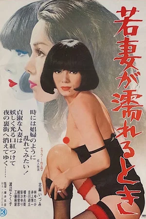 Постер: When a Young Wife Gets Wet