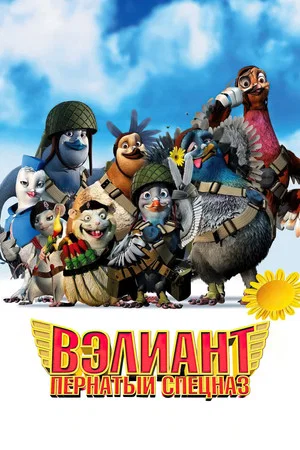 Постер: Вэлиант: Пернатый спецназ