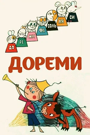 Постер: Дореми
