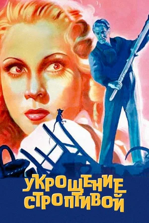 Постер: Укрощение строптивой