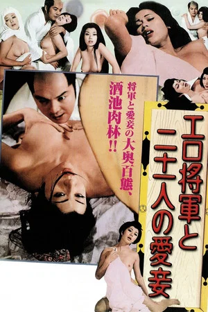 Постер: Lustful Shogun and His 21 Mistresses