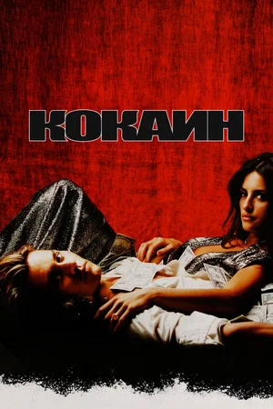 Постер: Кокаин