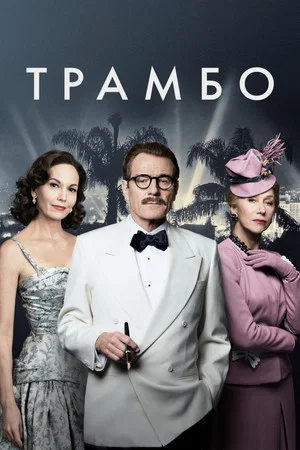 Постер: Трамбо