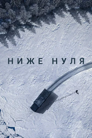 Постер: Ниже нуля