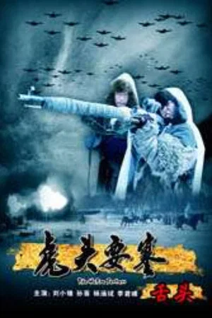 Постер: The Hutou Fortress: The Hostage
