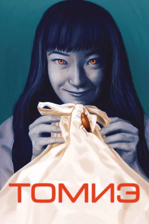 Постер: Томиэ