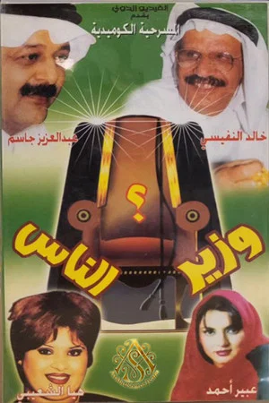 Постер: مسرحية وزير الناس