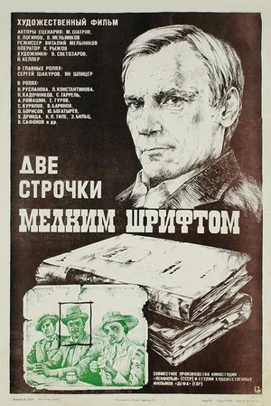 Постер: Две строчки мелким шрифтом