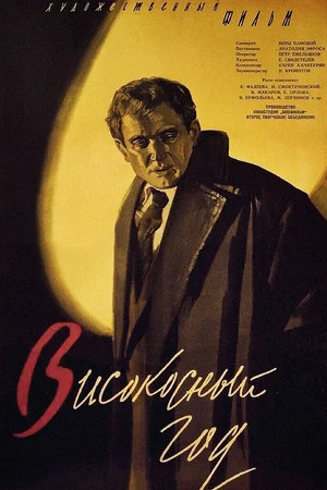 Постер: Високосный год