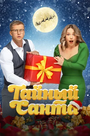 Постер: Тайный Санта