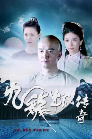 Постер: 九龙杯传奇