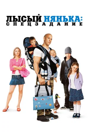 Постер: Лысый Нянька: Спецзадание