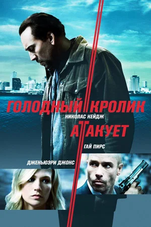 Постер: Голодный кролик атакует
