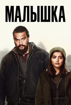 Постер: Малышка