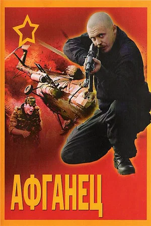 Постер: Афганец