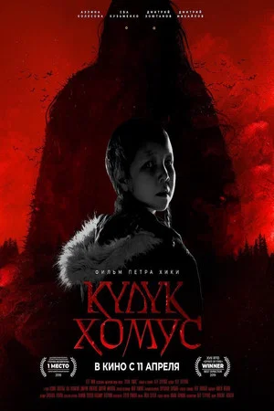 Постер: Күлүк Хомус