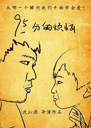 Постер: 95分的烦恼