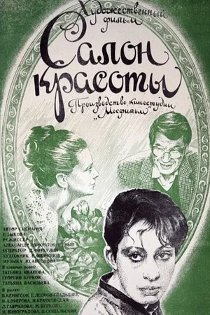 Постер: Салон красоты