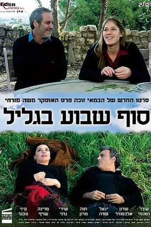Постер: Weekend in the Galilee