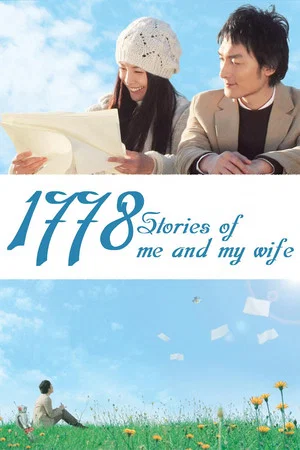 Постер: 1778 историй обо мне и моей жене