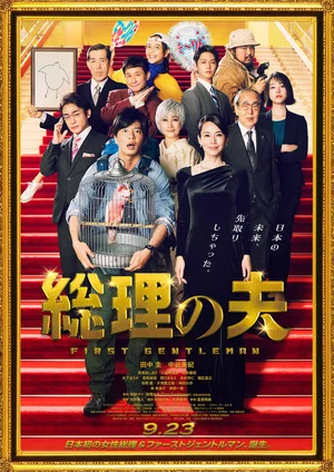 Постер: First Gentleman