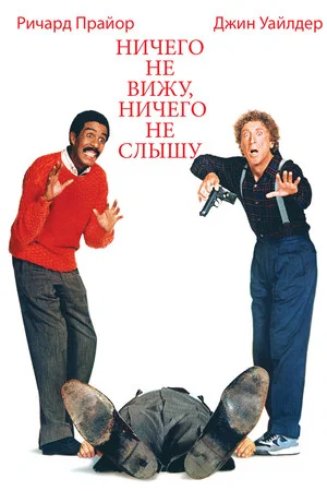 Постер: Ничего не вижу, ничего не слышу