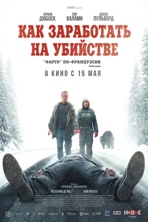 Постер: Как заработать на убийстве