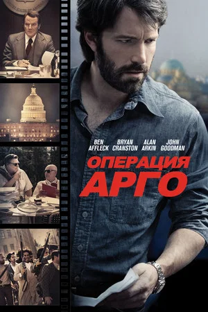 Постер: Операция «Арго»