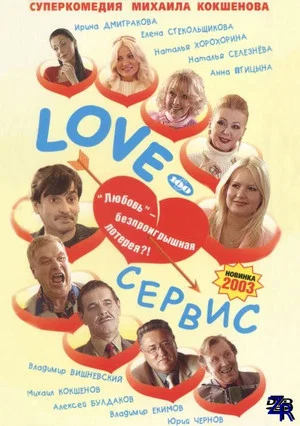 Постер: Love – Сервис