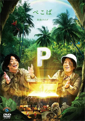 Постер: ぺこぱ単独ライブ「P」