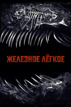 Постер: Железное лёгкое