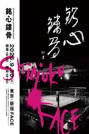 Постер: Shinjuku FACE Countdown Series ~Meishin Rukotsu~
