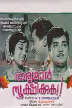 Постер: Bharyamar Sookshikkuka