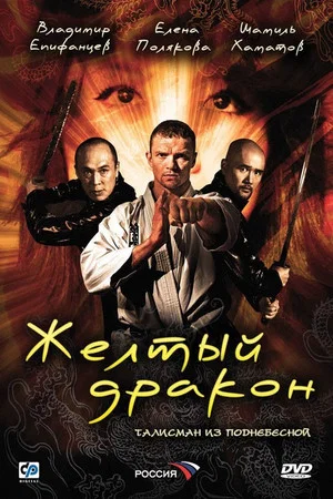 Постер: Жёлтый дракон